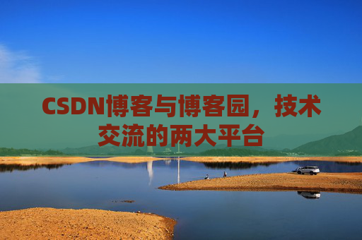 CSDN博客与博客园,技术交流的两大平台